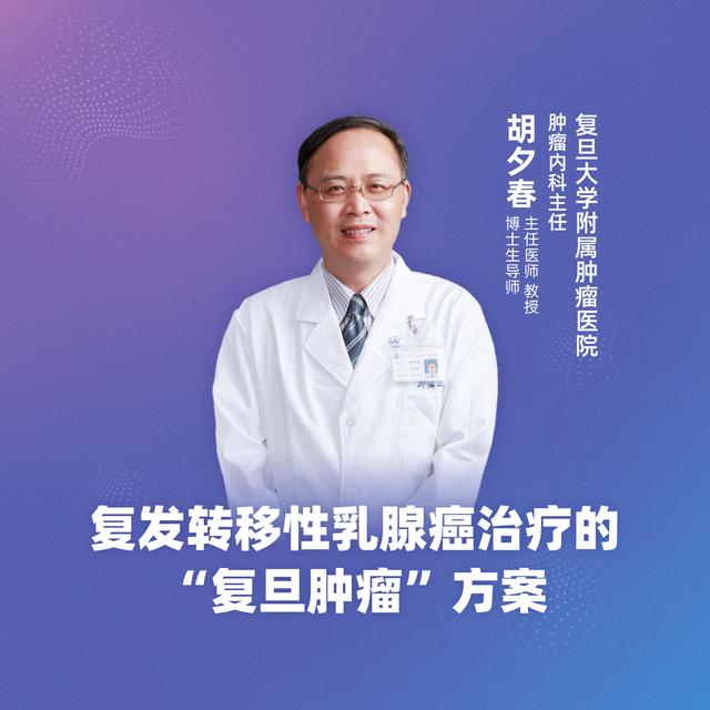 复旦肿瘤医院胡夕春:复发转移性乳腺癌治疗的"复旦肿瘤"方案