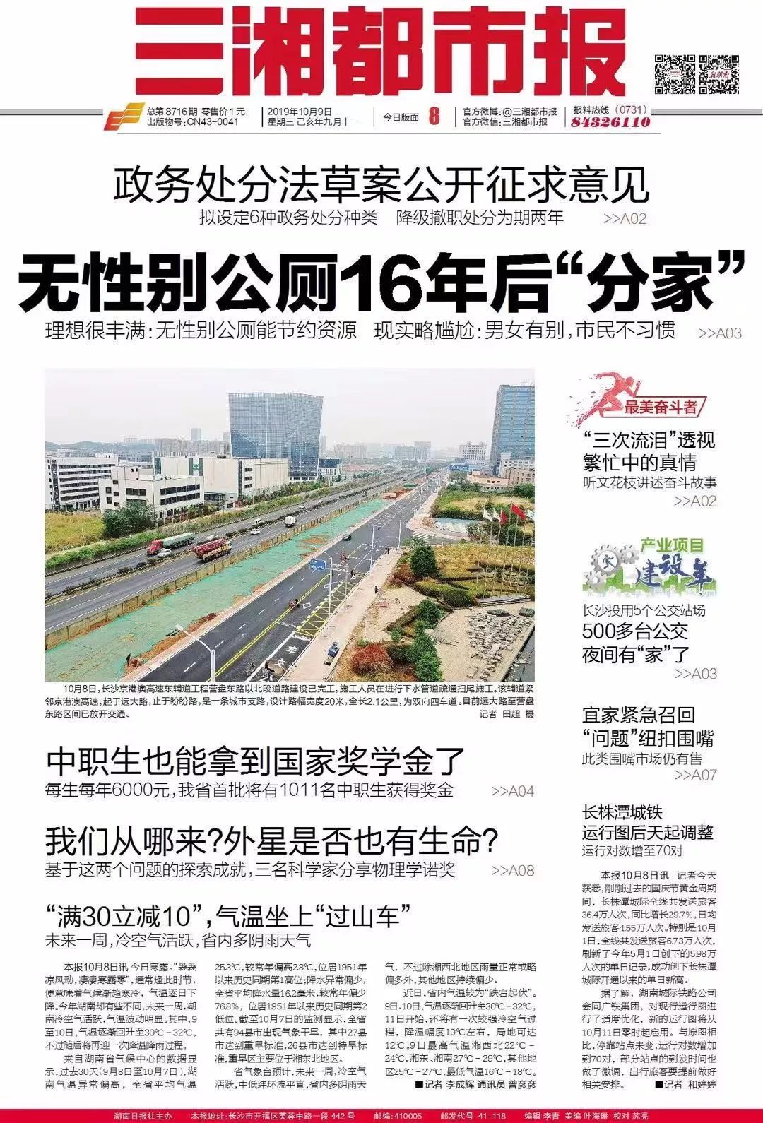 读报丨《三湘都市报》10月9日版面速览