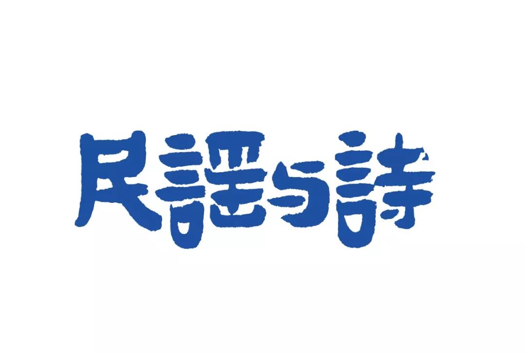 在民谣与诗公众号5周年的日子我们要说再见了