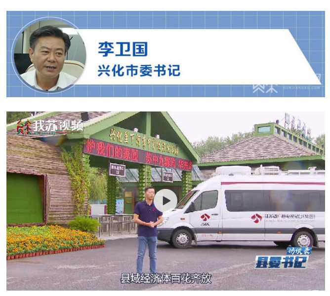 我苏网▲县委书记访谈录兴化篇:水韵兴化,如诗如画江苏电视台,荔枝网