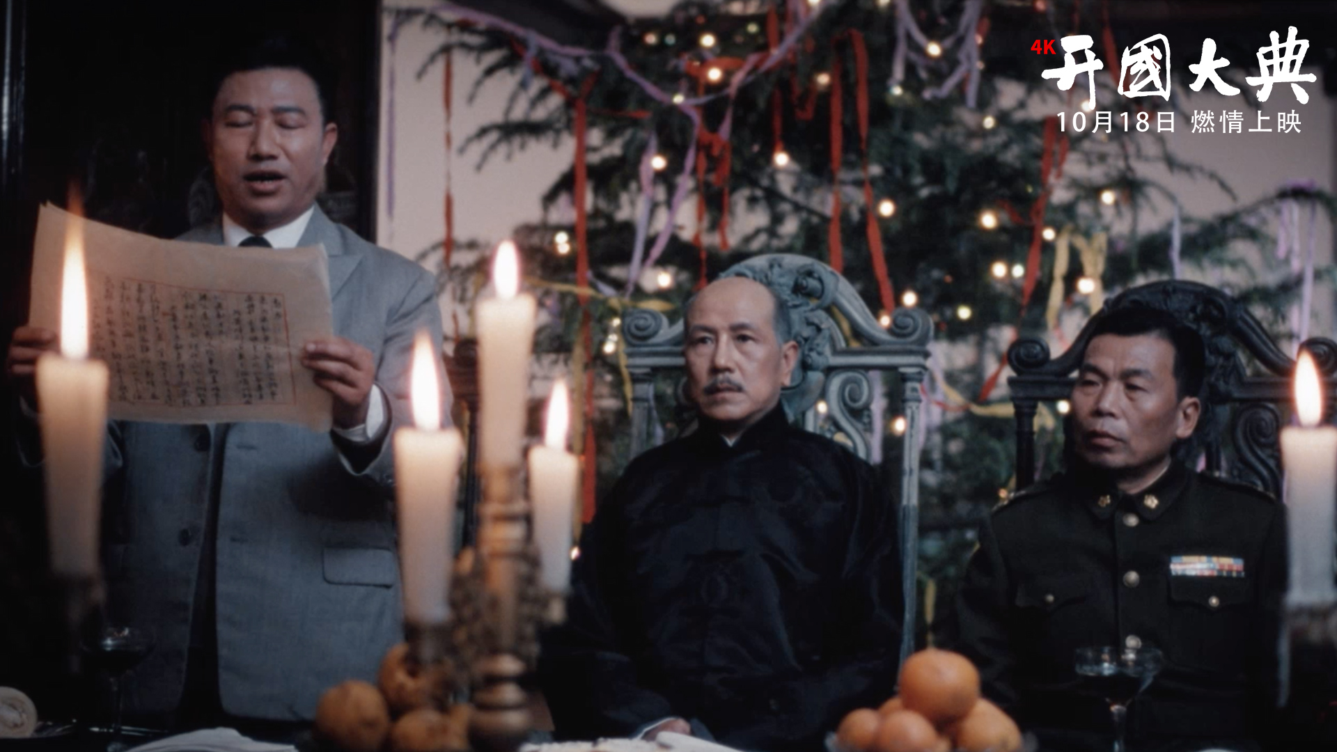 史诗巨作开国大典4k新版终极海报和预告片发布