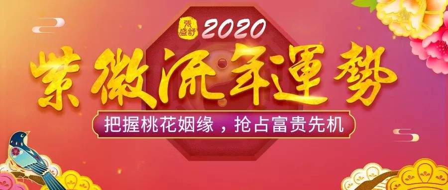 2020紫微流年運勢預測:誰能洪福齊天,順風順水?