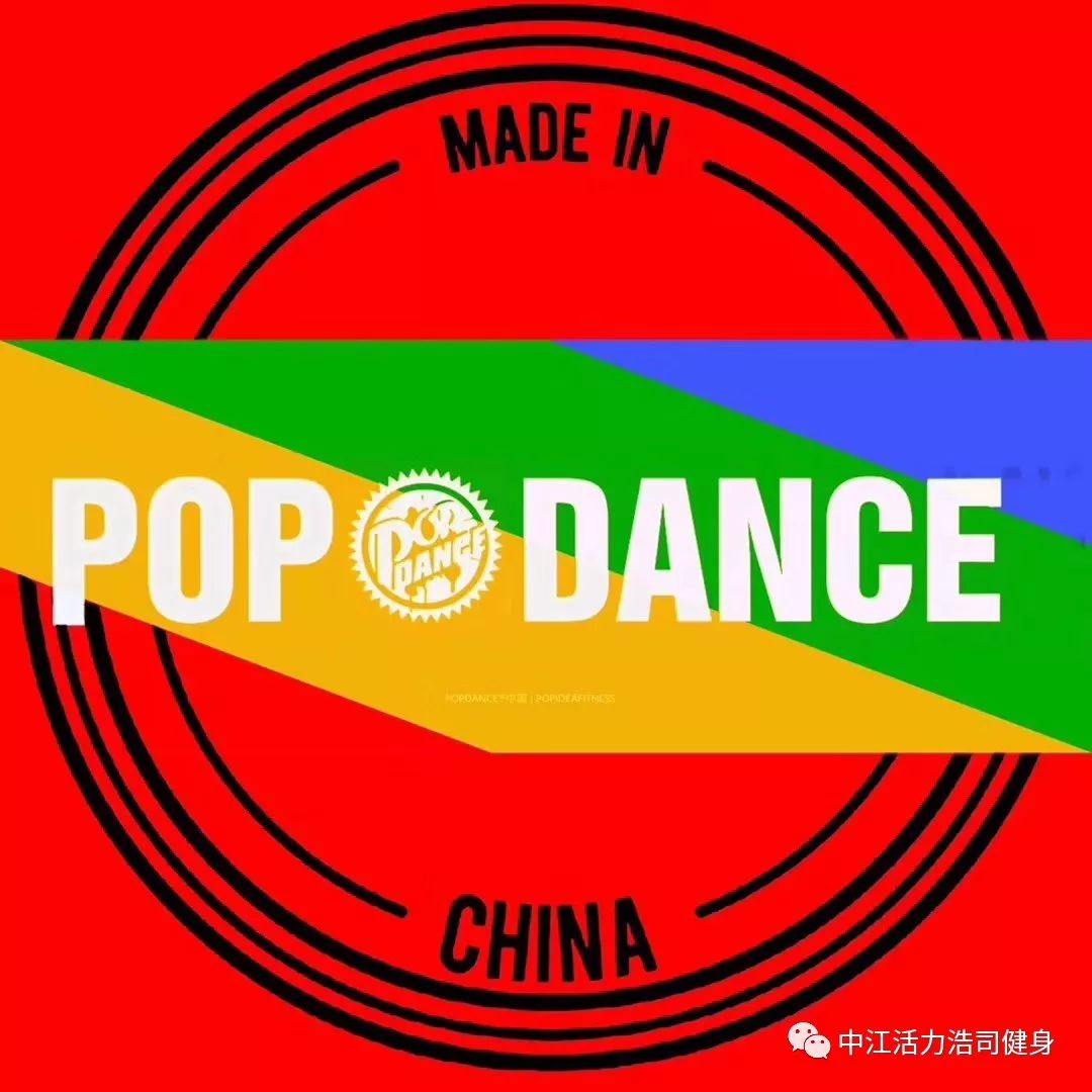 popdance健身舞免费公开课报名啦