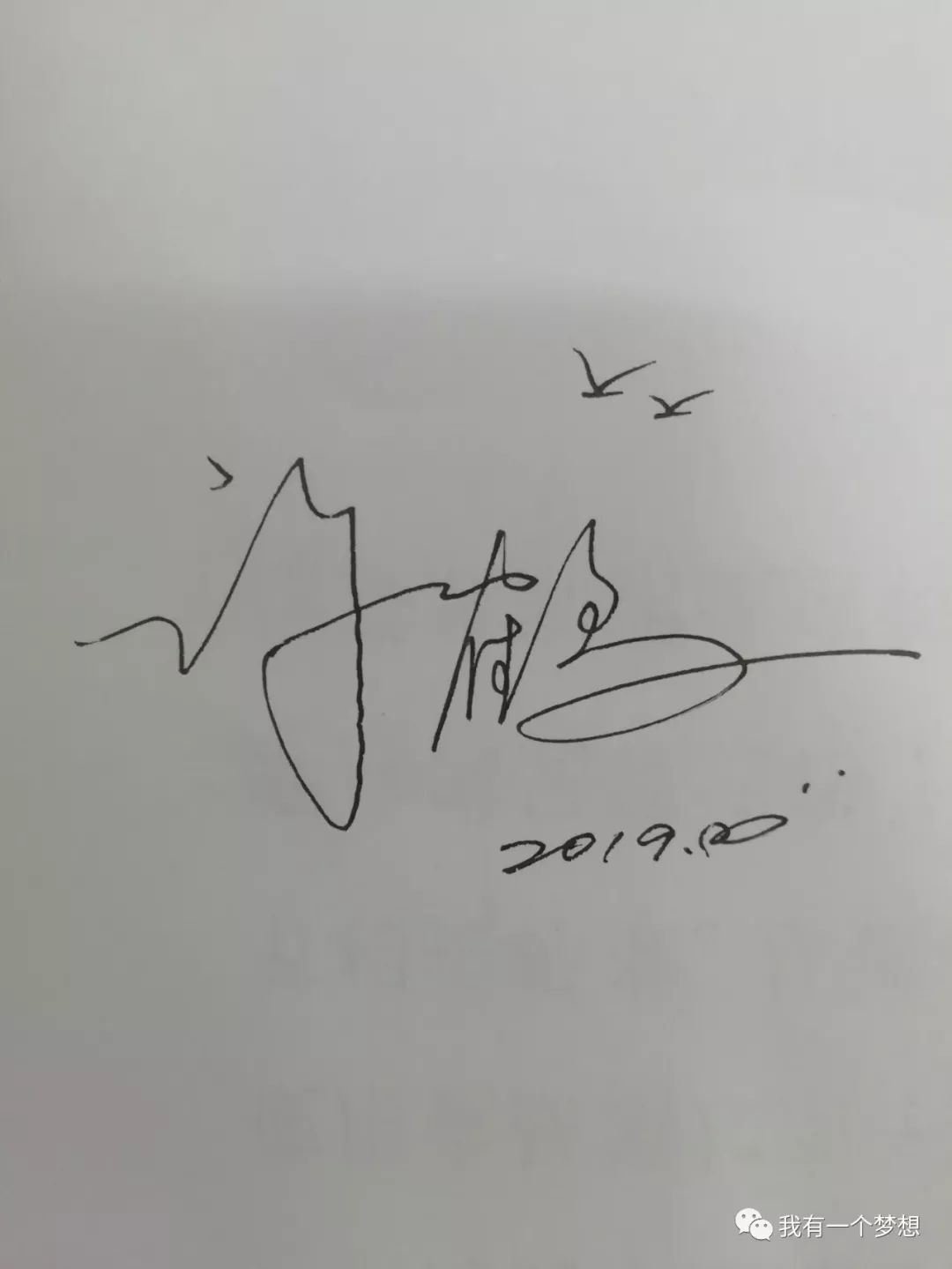 鹤字艺术签名图片