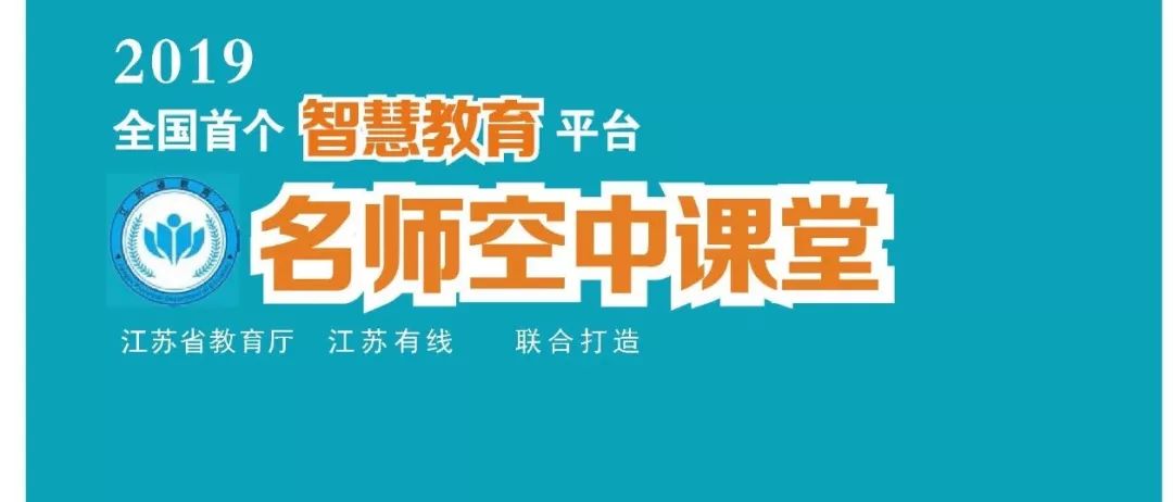 江苏省名师空中课堂内容介绍