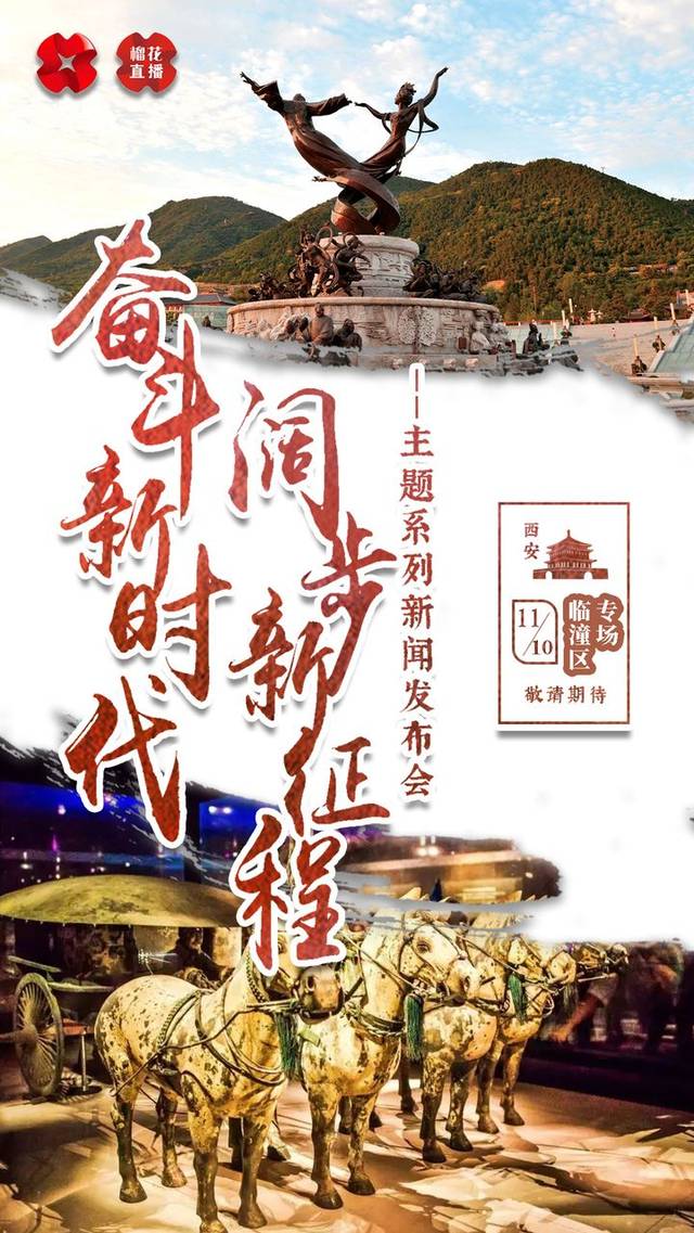 直播预告 | "奋斗新时代 阔步新征程"主题系列发布会临潼专场来了