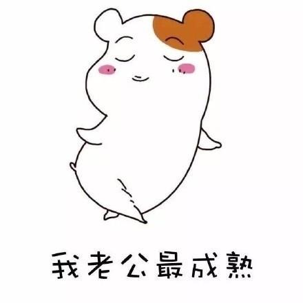 夸老公表情包合集|好喜欢老公,我老公最帅