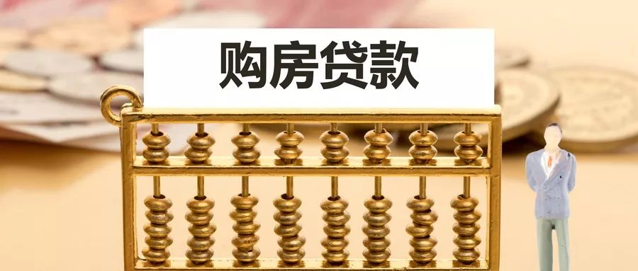 个人房贷利率新规10月8日起已执行在天津买房会有什么影响