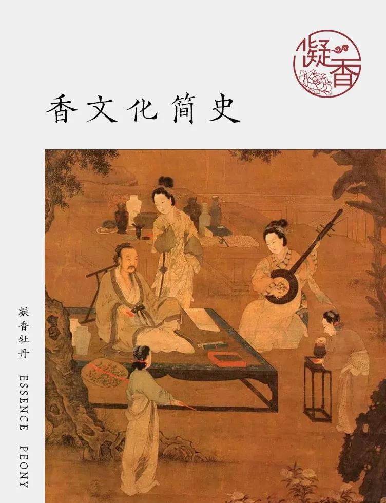 中国香文化它萌芽于远古祭祀之礼起始于春秋佩香之德成型于汉代和香之