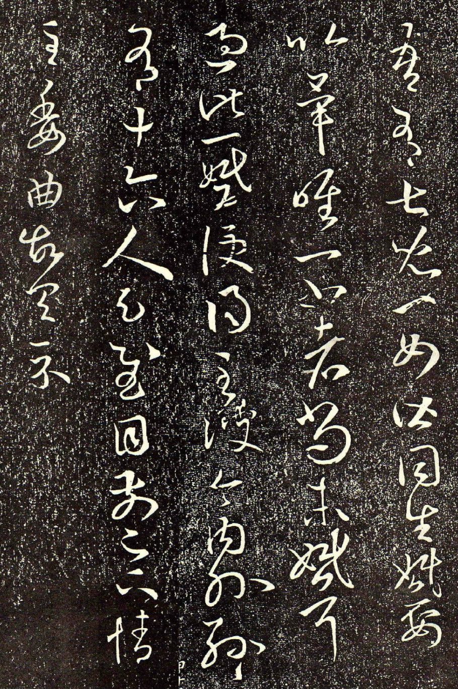 王羲之草书儿女帖欣赏气势畅达贯通