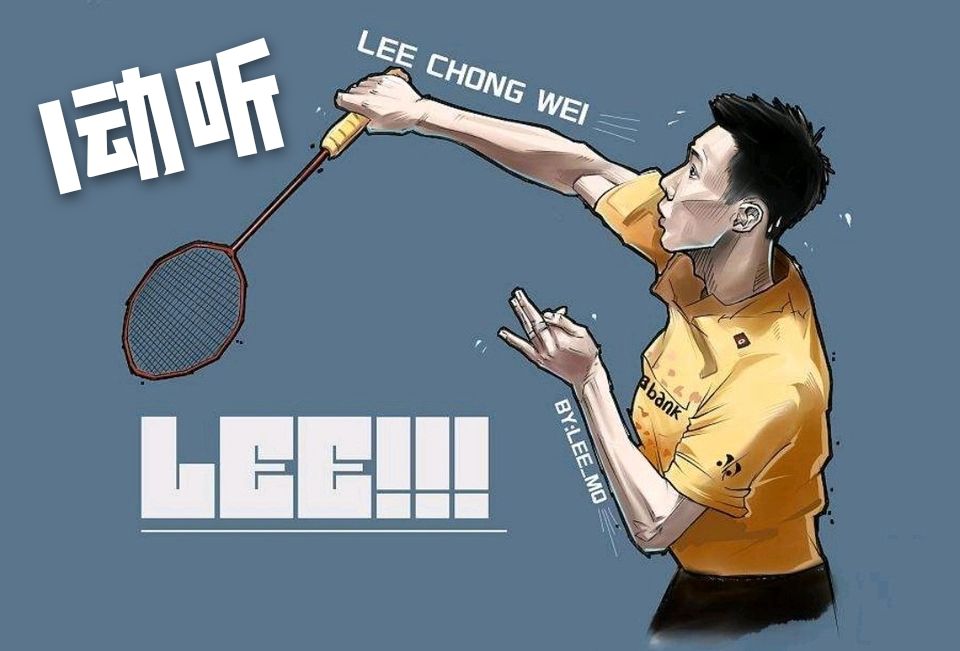 李宗伟无冕之王