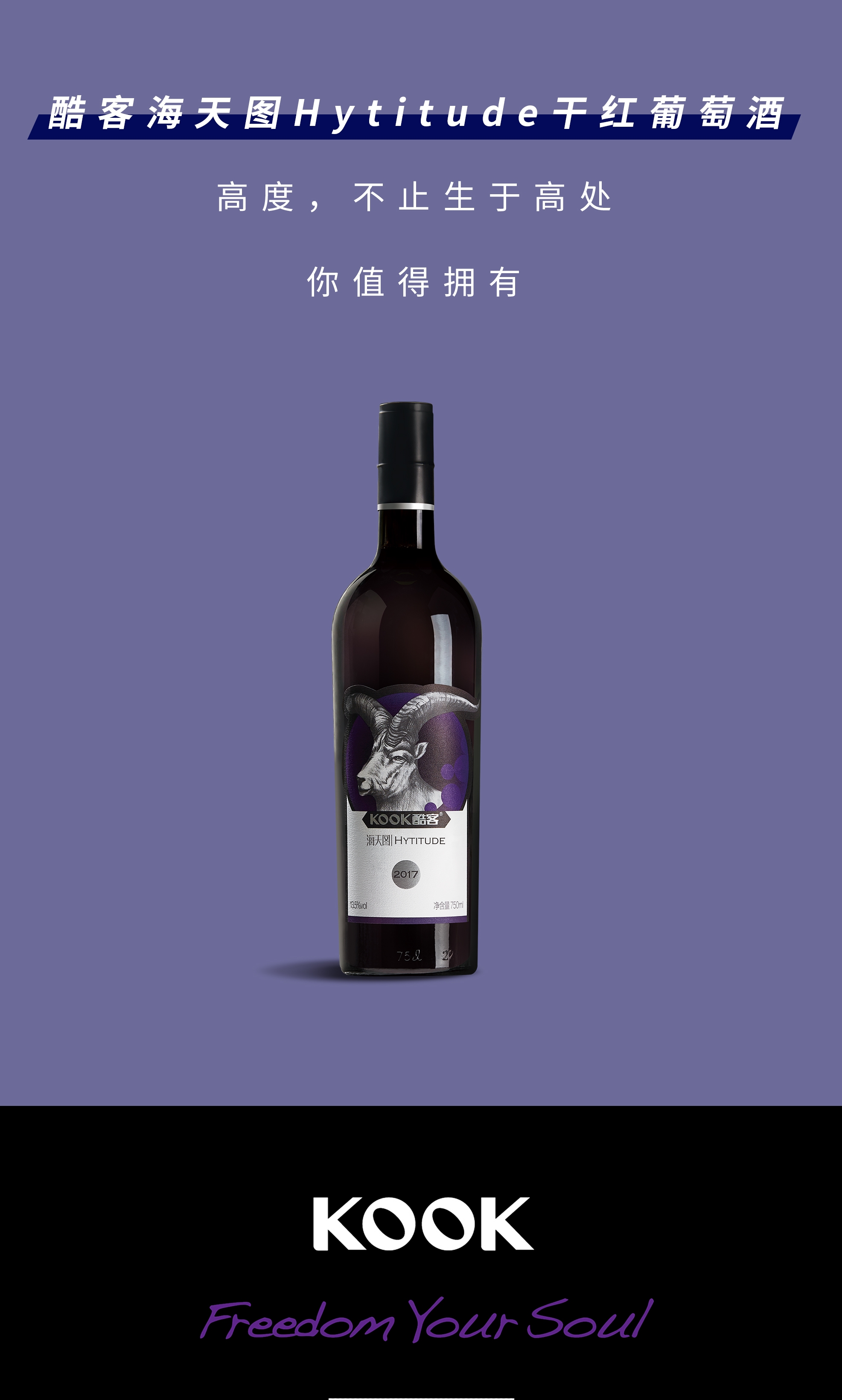 酷客海天图,年轻人的葡萄酒!