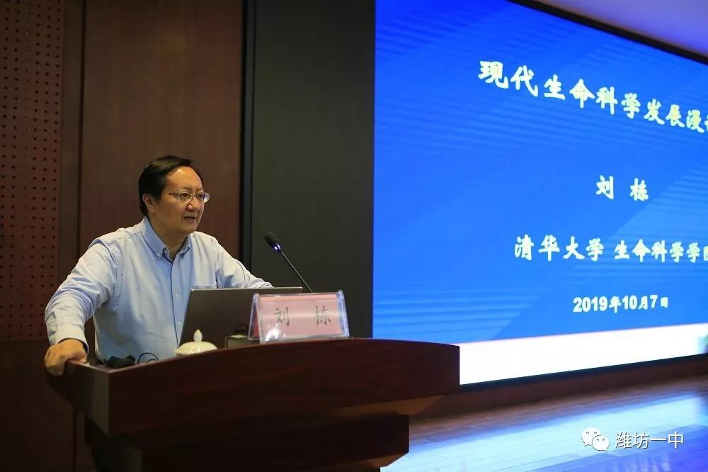 清华大学生命科学学院副院长刘栋教授为潍坊一中师生作专题报告