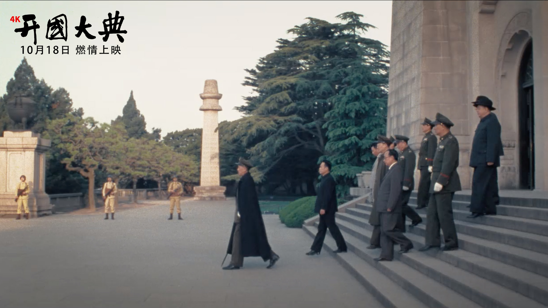 电影《开国大典》1989年上映时轰动海内外,收获了建国以来最高票房