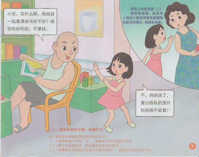 安全宣传我们的身体不容侵犯守护娜荷芽落实一号检察建议专项工作知识