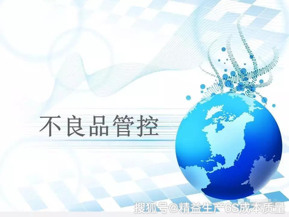 不良品管控