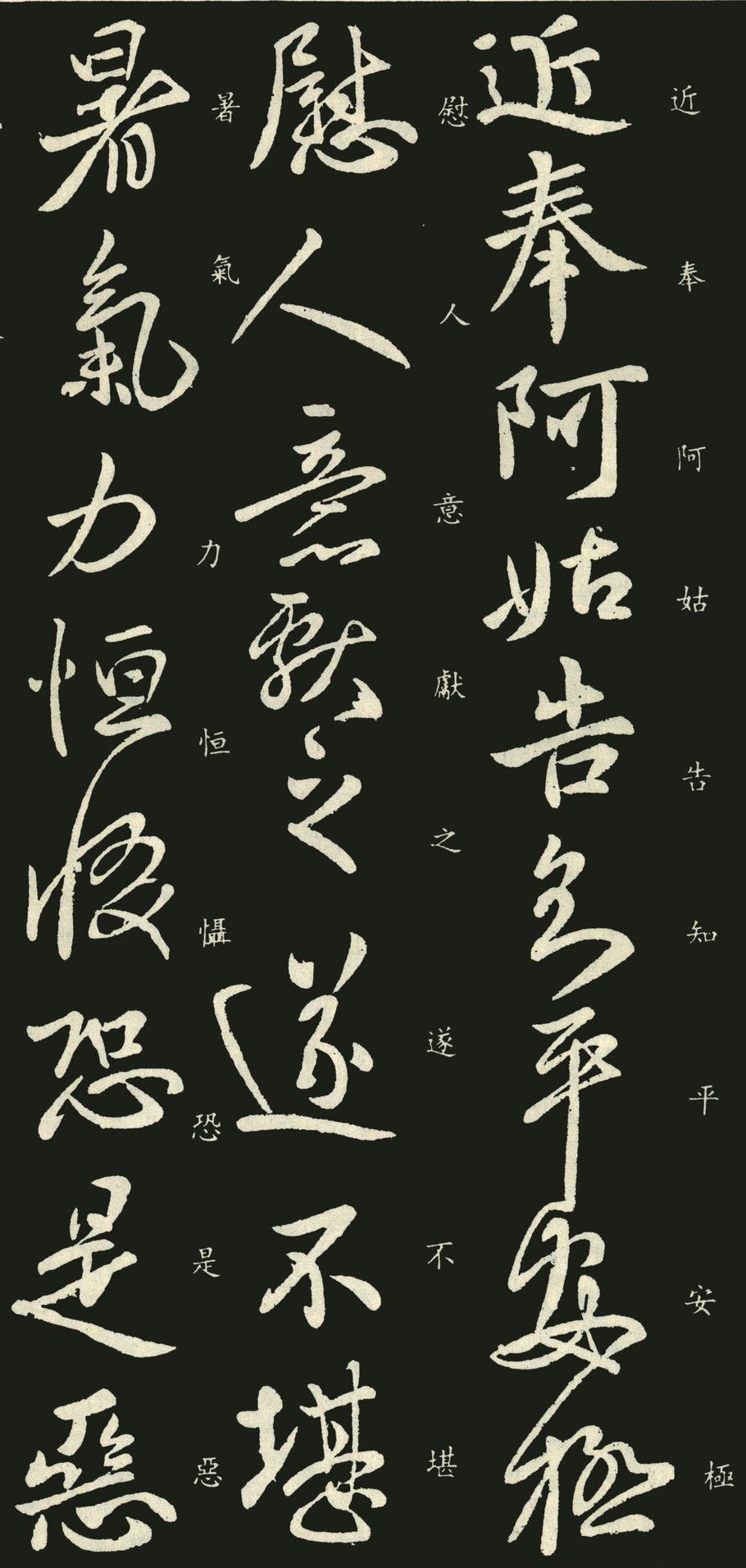 王献之行书黄门帖阿姑帖欣赏飞舞风流变幻莫测
