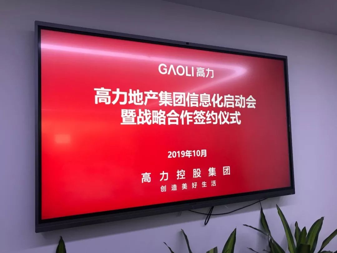 高力地产集团&明源云信息化启动会暨战略合作签约仪式顺利召开