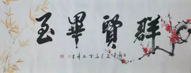 原创中国国家书画院副院长——古敏峰书法作品欣赏