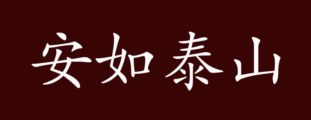 原创安如泰山的出处释义典故近反义词及例句用法成语知识