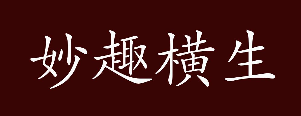 原创妙趣横生的出处,释义,典故,近反义词及例句用法 - 成语知识