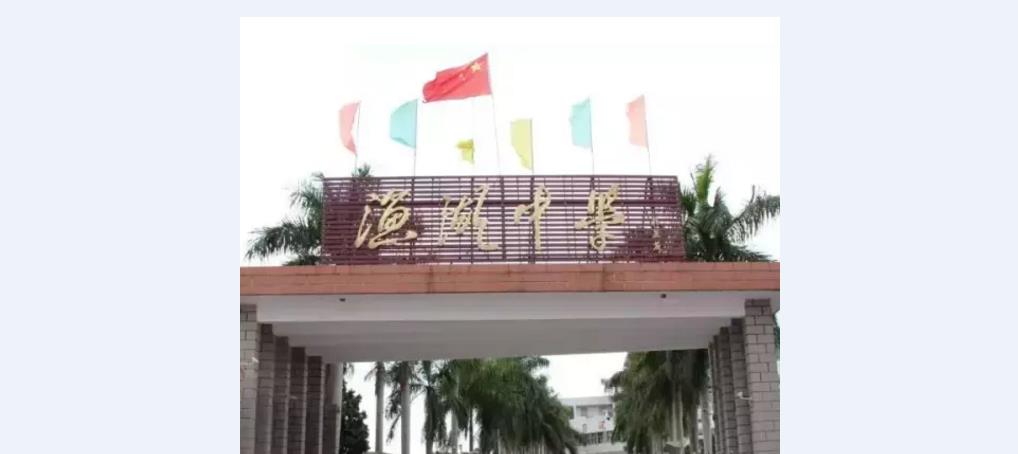 记者获悉,渔湖中学坐落于榕江之滨,揭阳市区东隅渔湖,渔湖历史悠久