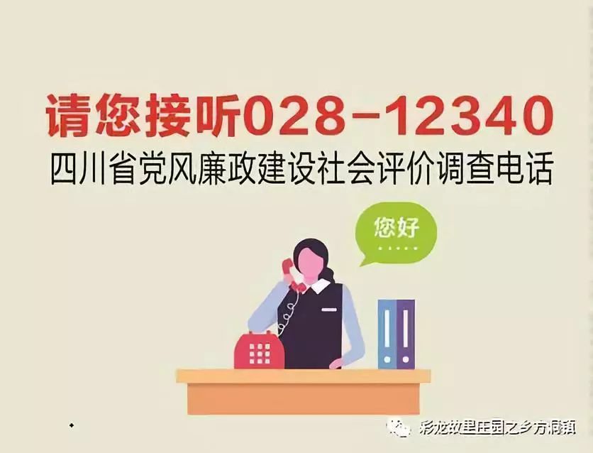 不是推销电话!028-12340是"全省社情民意调查中心专