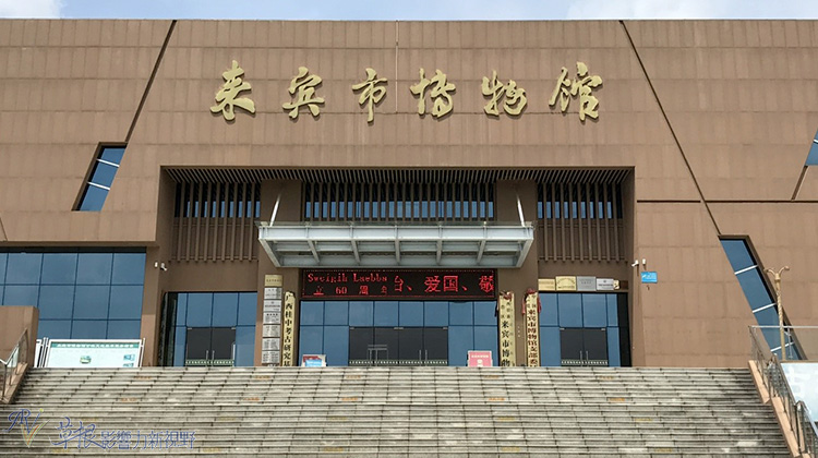 来宾市博物馆为二级博物馆,虽非星期一但却不开放