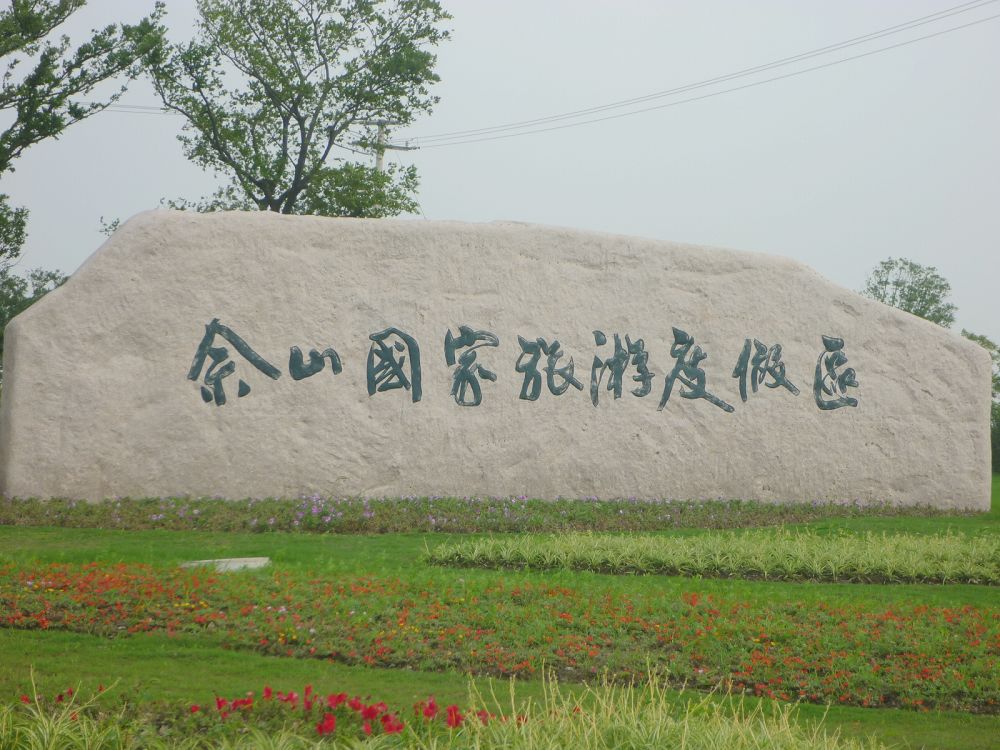 70年辉煌巨变看松江这里是佘山镇