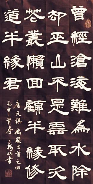 王树山书法 原文离思五首之四 唐代:元稹曾经沧海难为水,除却巫山不是