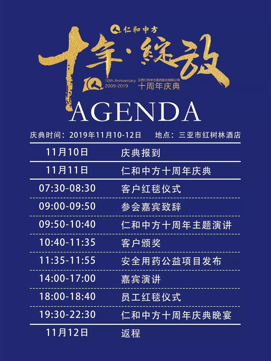 邀请函丨十年共创荣耀绽放诚邀莅临仁和中方10周年庆典