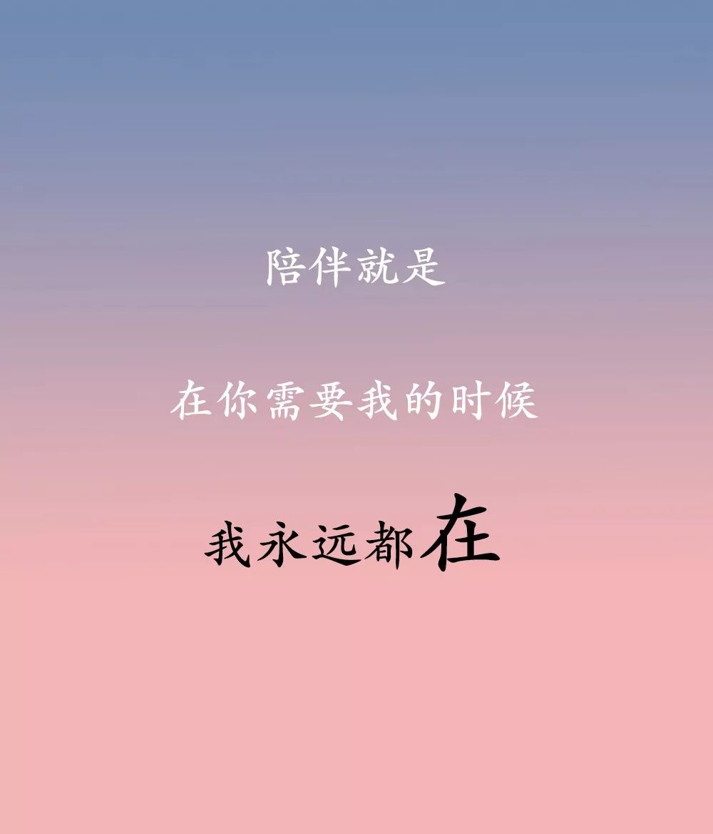 说永远爱我不如多陪陪我