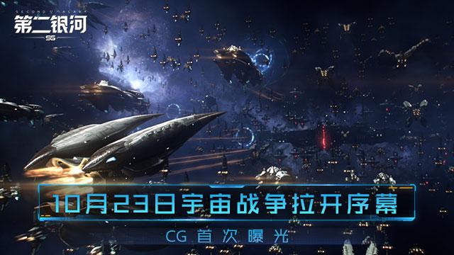 10.23宇宙战争拉开序幕《第二银河》CG首次曝光_游戏