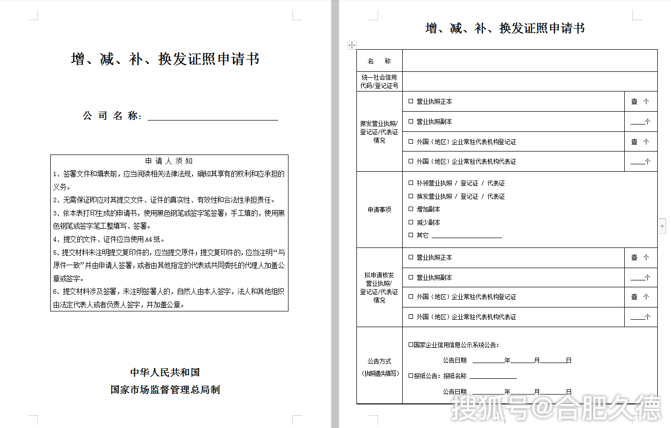 合肥成立的企業如何增加(減少)營業執照副本