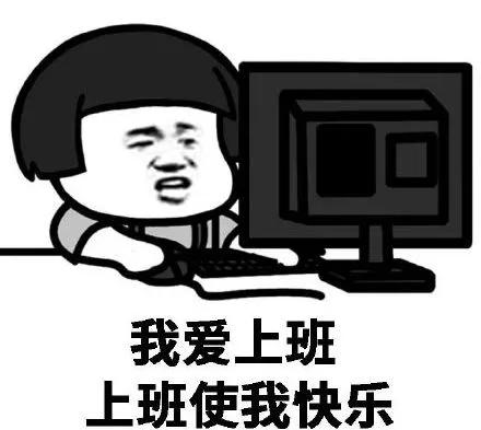 节后上班综合征,不信你没中招