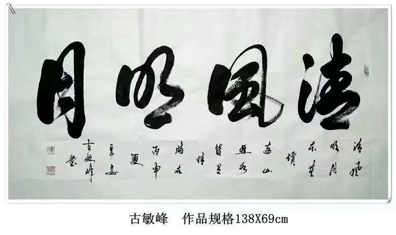 中国国家书画院副院长——古敏峰书法作品欣赏_风格