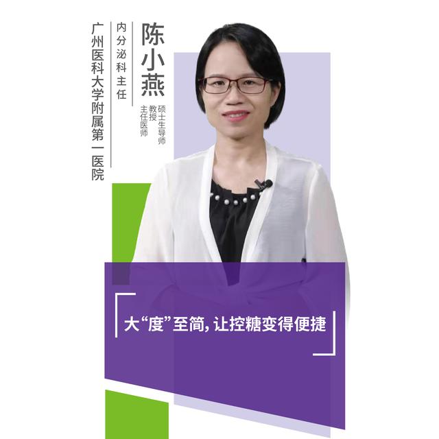 广州医科大学附属第一医院陈小燕:大"度"至简,让控糖变得便捷