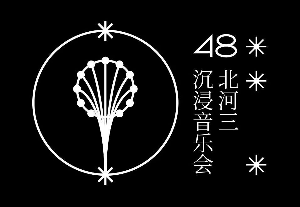 上海48小時北河三2019沉浸音樂會