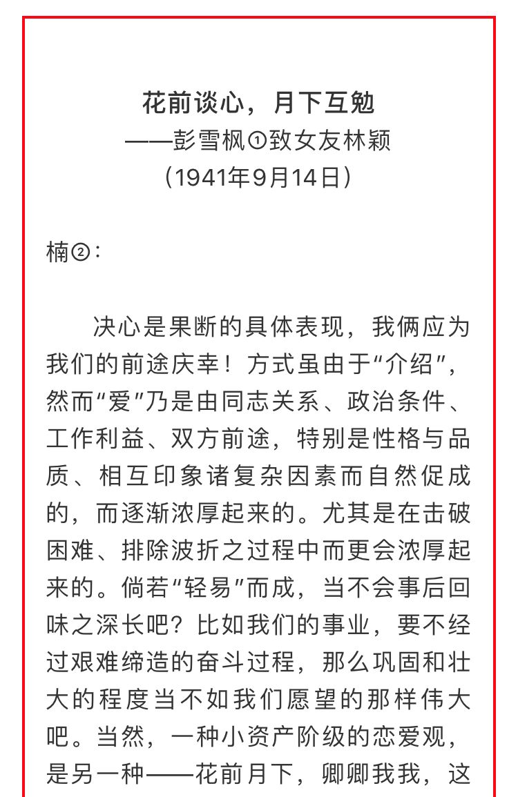 这是彭雪枫1941年9月14日写给女友林颖的一封信,诚恳地提出了双方的