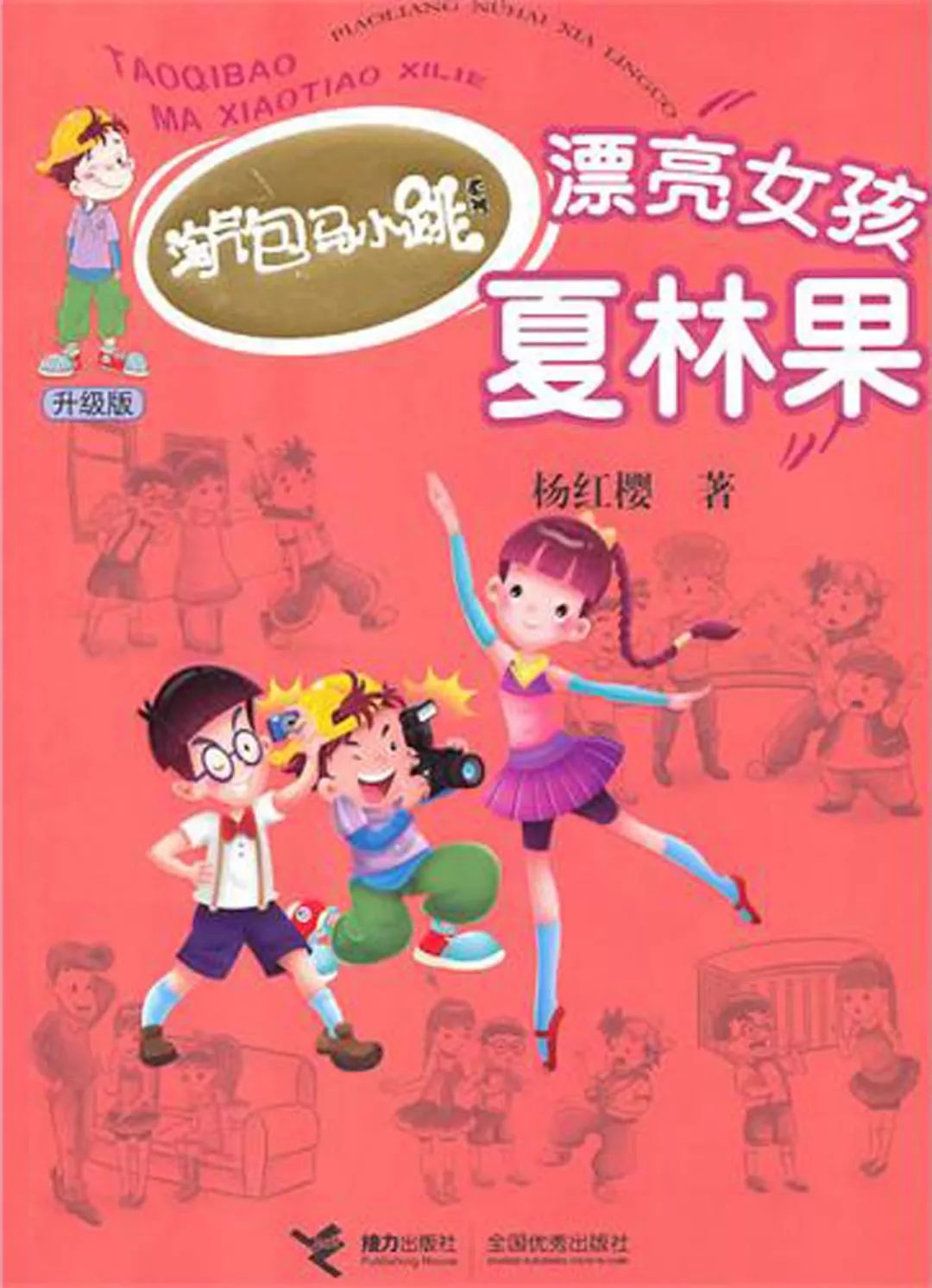 《淘氣包馬小跳之:漂亮女孩夏林果》01:漂亮女孩