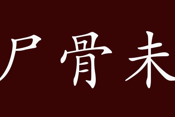 尸骨未寒的出处释义典故近反义词及例句用法成语知识