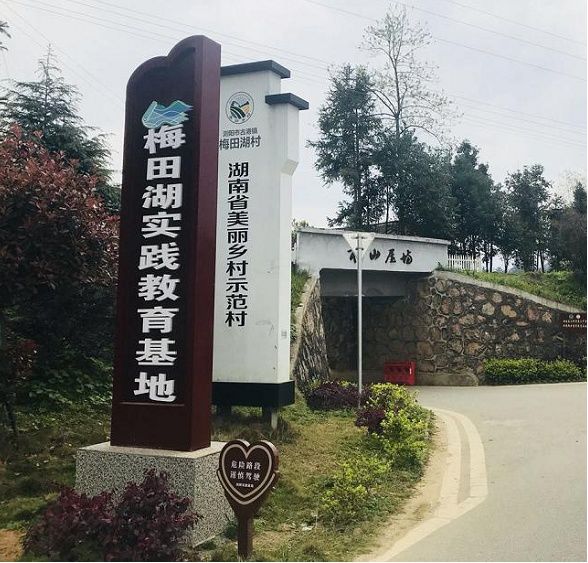 开展农村科普活动 助推全域旅游发展——浏阳市古港镇梅田湖村