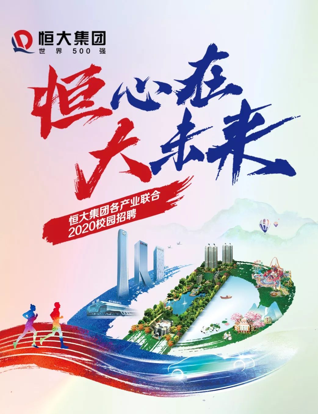 宣讲会丨恒大集团各产业联合2020校园招聘浙大宣讲会即将来袭