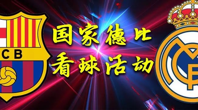 活动通知黄金时段的世纪大战等你来约西班牙国家德比聚会看球活动报名