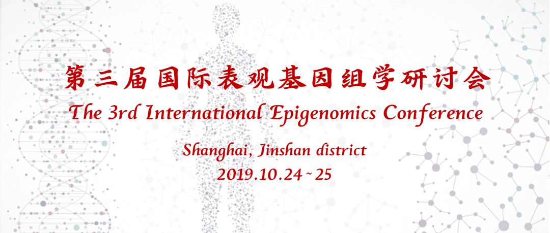 第三届国际表观基因组学研讨会开幕在即你关心的都在这里