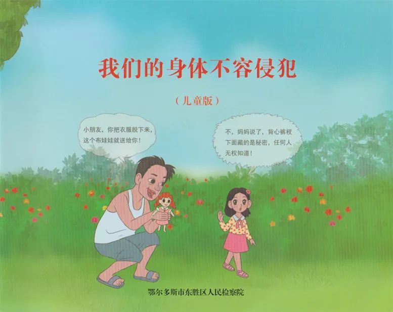 安全宣传我们的身体不容侵犯守护娜荷芽落实一号检察建议专项工作知识