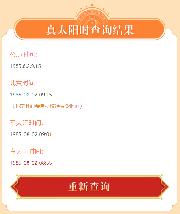 用户能算准自己的命盘,紫微黄历网特推出了【真太阳时查询】免费服务