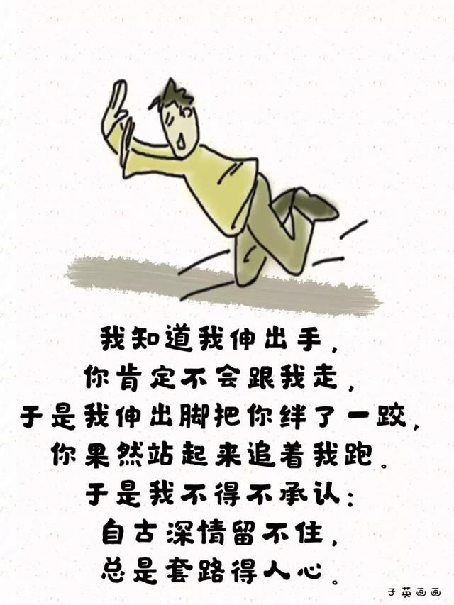 自古深情留不住,总是套路得人心