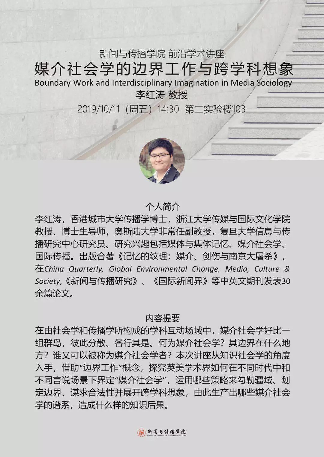 学术讲座 | 媒介社会学的边界工作与跨学科想象_李红涛