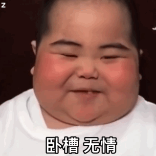 卧槽,无情